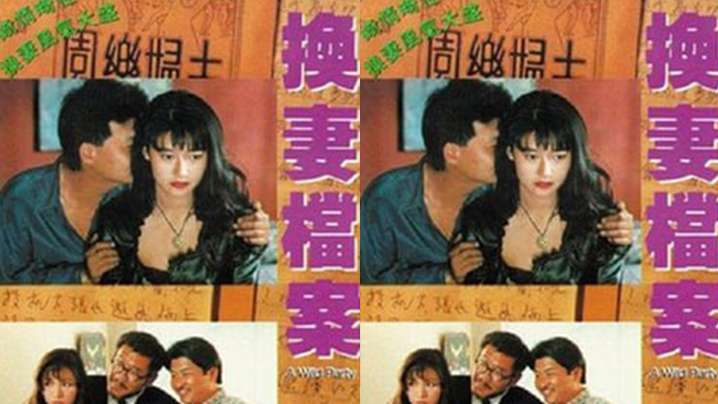 【香港】现代情欲篇之换妻档案(1992)