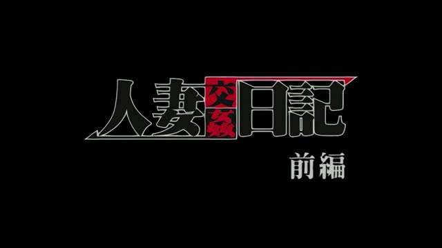 人妻交姦日記 1海报剧照