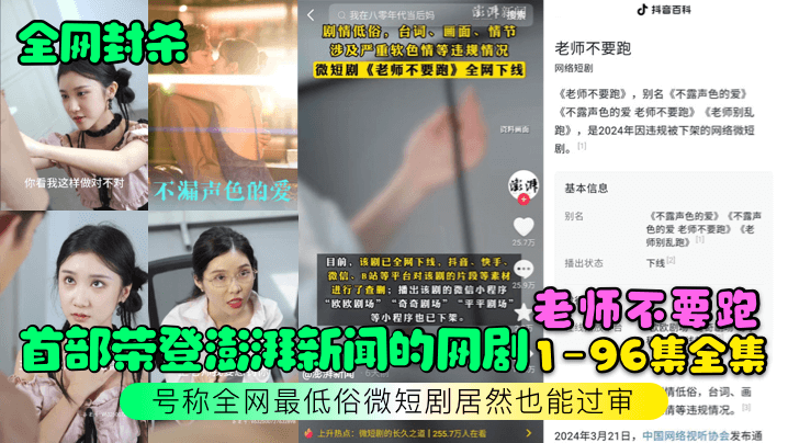 【全网封杀】首部荣登澎湃新闻的网剧【老师不要跑】1-96集全集！号称全网最低俗微短剧居然也能过审！