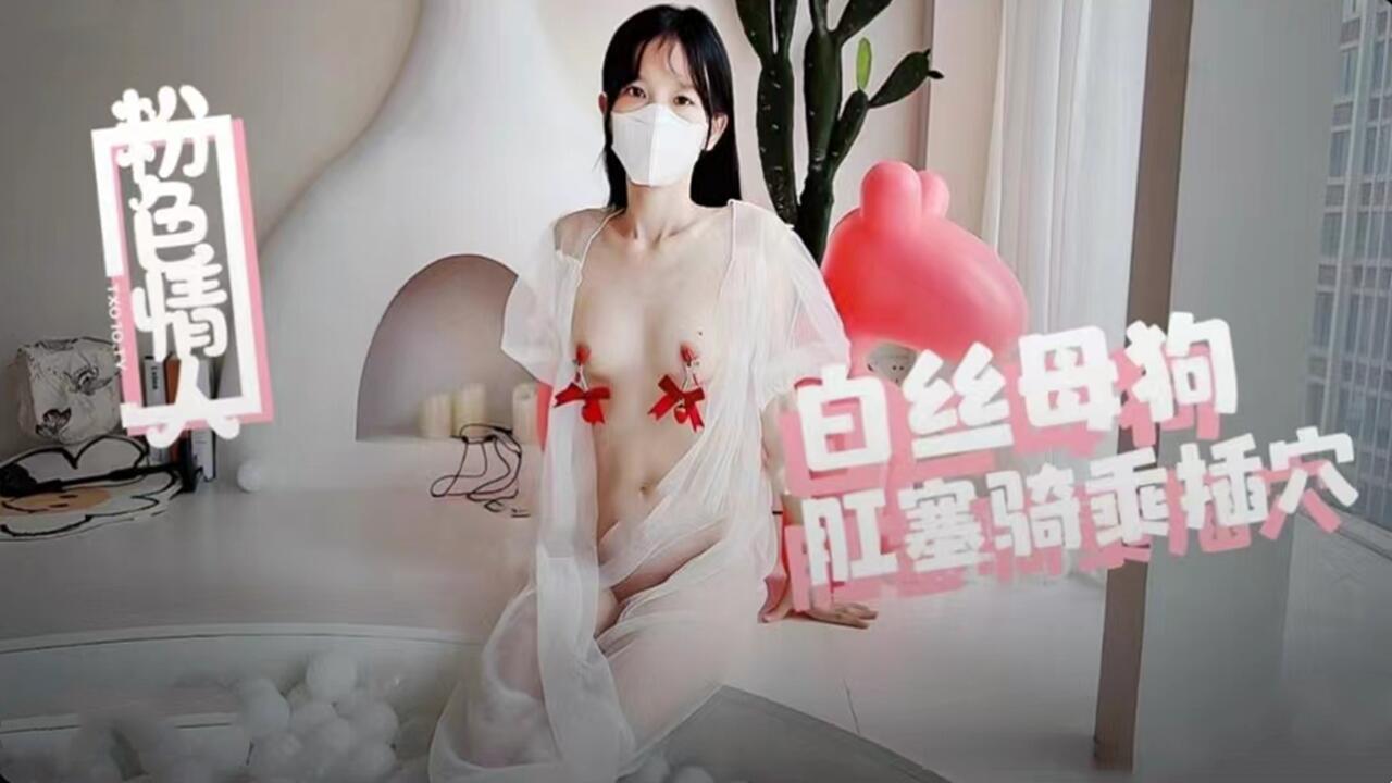 白丝母狗肛塞骑乘被内射，灌满浓精的蜜穴止不住狂涌