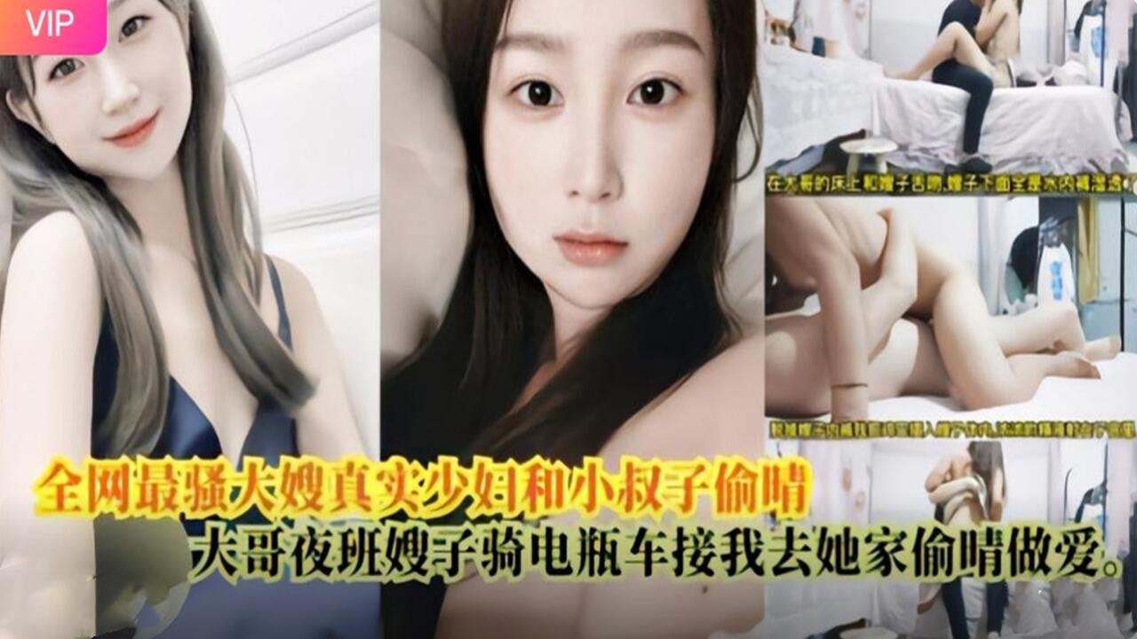 极品骚嫂与小叔子狂干 真实偷情内射实录