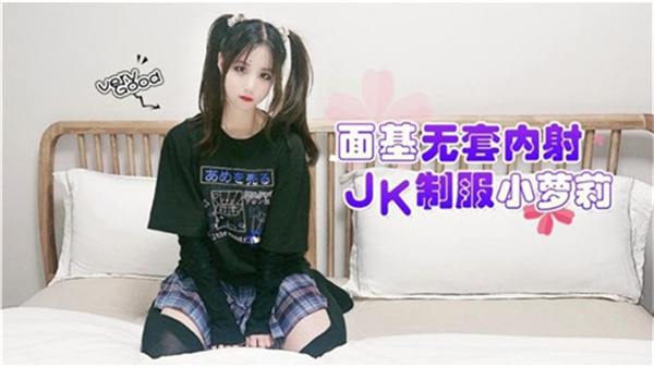 JK制服小萝莉 面基无套内射 清纯学生妹被大叔爆操到潮吹